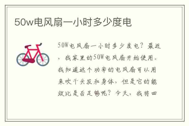 50w电风扇一小时多少度电(50w风扇一天24小时几度电)